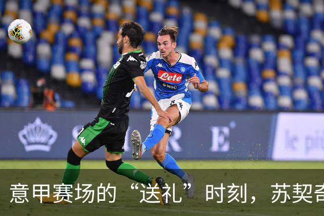 意甲赛场的“送礼”时刻，苏契奇一炮而红！