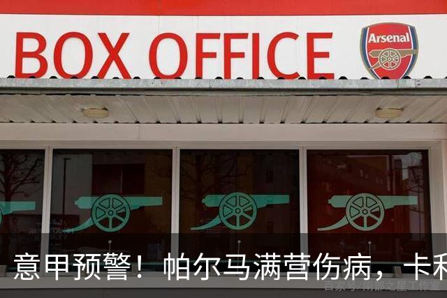 意甲预警！帕尔马满营伤病，卡利亚里稳拿开门红？