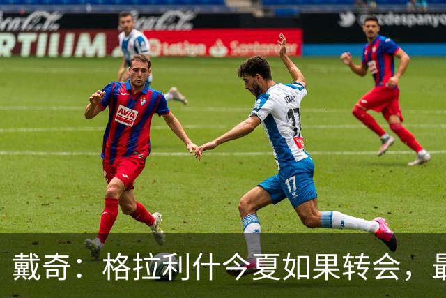 戴奇：格拉利什今夏如果转会，最好也不要离开英超