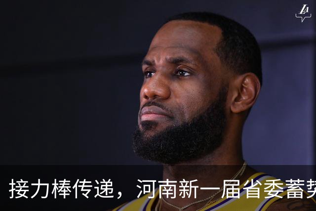 接力棒传递，河南新一届省委蓄势待发！