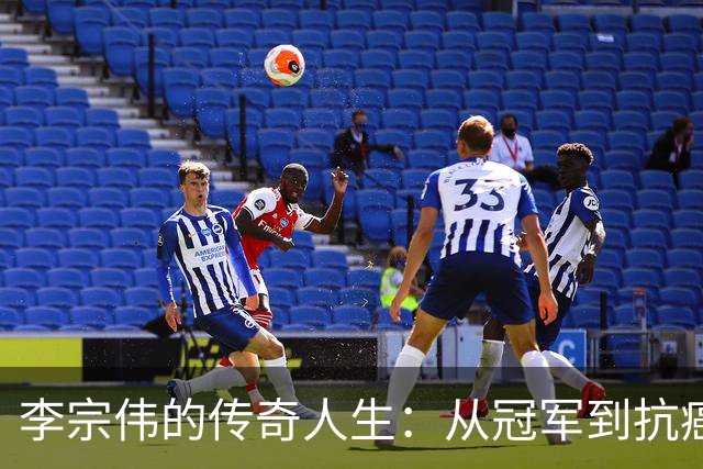 李宗伟的传奇人生：从冠军到抗癌斗士的蜕变