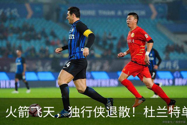 火箭飞天，独行侠退散！杜兰特单打演绎篮球神话