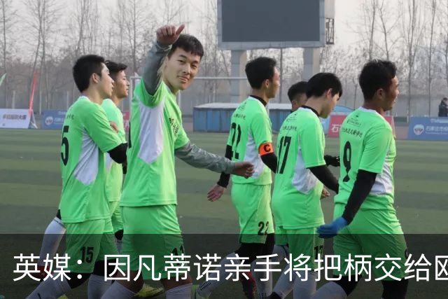 英媒：因凡蒂诺亲手将把柄交给欧足联 下台似乎无可避免