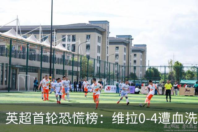 英超首轮恐慌榜：维拉0-4遭血洗，曼联利物浦双双爆冷