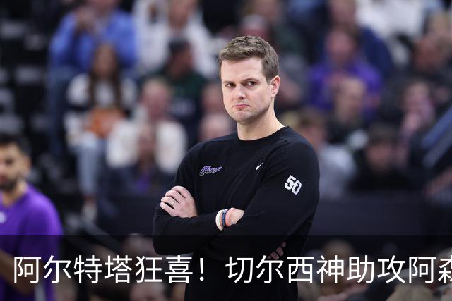 阿尔特塔狂喜！切尔西神助攻阿森纳！1.3 亿世界杯神锋或将空降